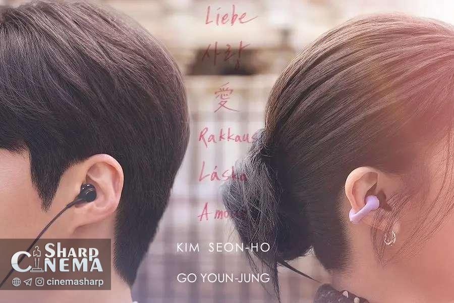 تاریخ پخش سریال جدید کیم سون هو و گو یون جونگ اعلام شد