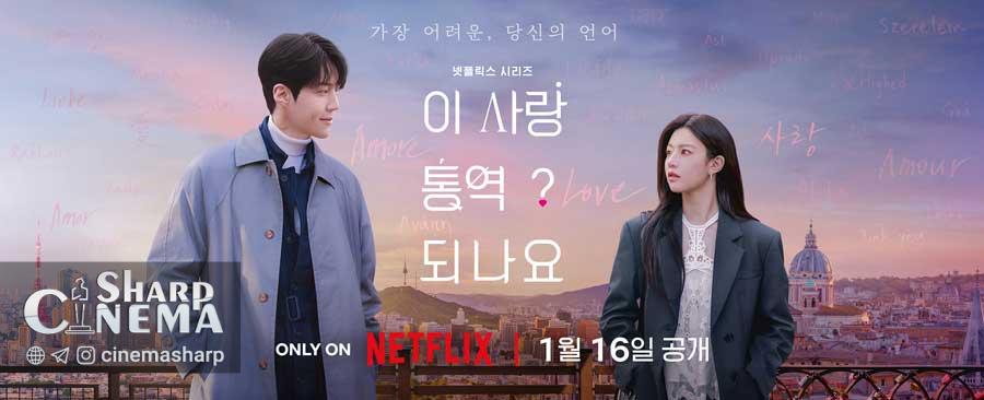 کیم سون هو و گو یون جونگ در سریال ?Can This Love Be Translated 