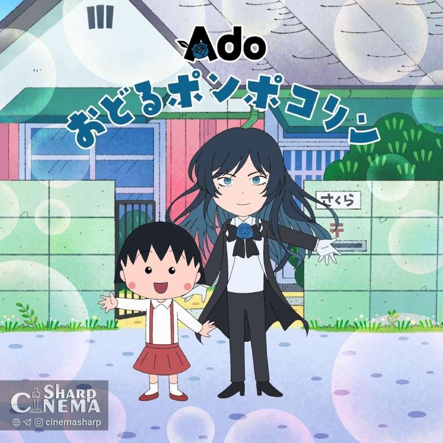 Ado اجرای نسخه جدید تیتراژ آغازین انیمه CHIBI MARUKO-CHAN