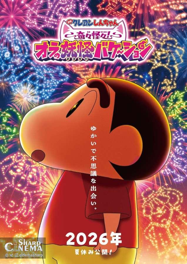 عنوان و تیزر فیلم انیمه Crayon Shin-chan 33 منتشر شد
