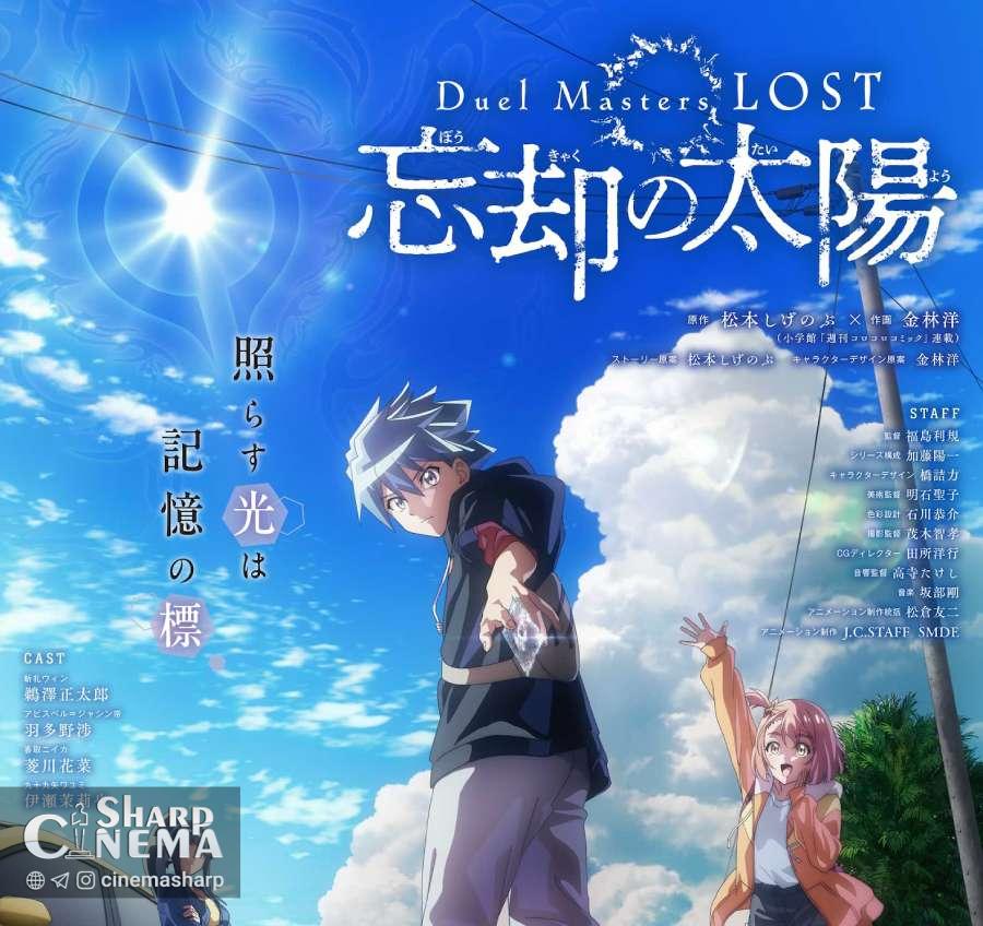 انیمه Duel Masters LOST Bokyaku no Taiyo در ۶ فوریه ۲۰۲۶ پخش میشود