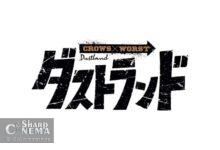 مانگای Dustland دنباله مستقیم Crows و WORST معرفی شد