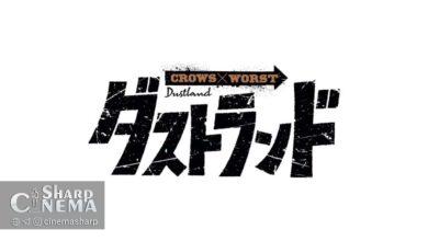 مانگای Dustland دنباله مستقیم Crows و WORST معرفی شد