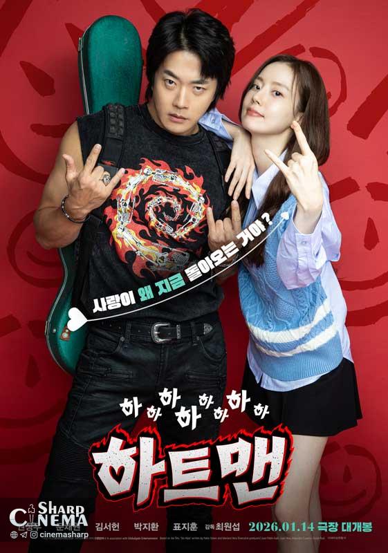 کوون سانگ وو و مون چه وون با روح راک در پوستر فیلم HEARTMAN