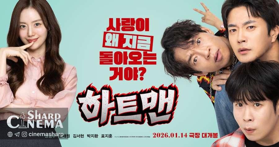 پوسترهای فیلم HEARTMAN با کوان سانگ وو و مون چه وون