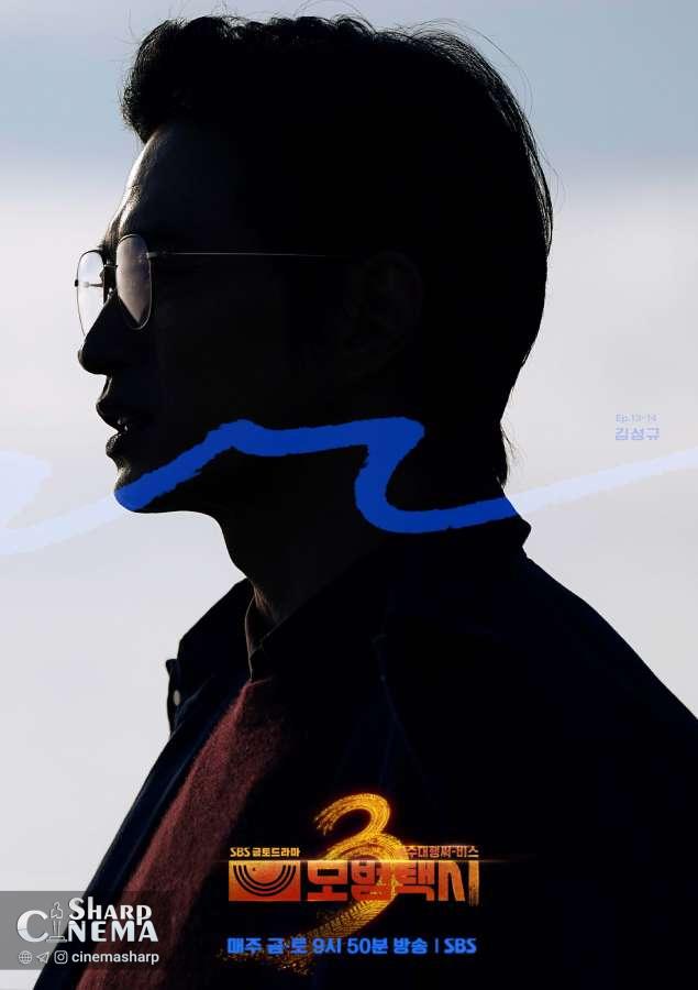 تبدیل شرورانه کیم سونگ کیو در Taxi Driver 3