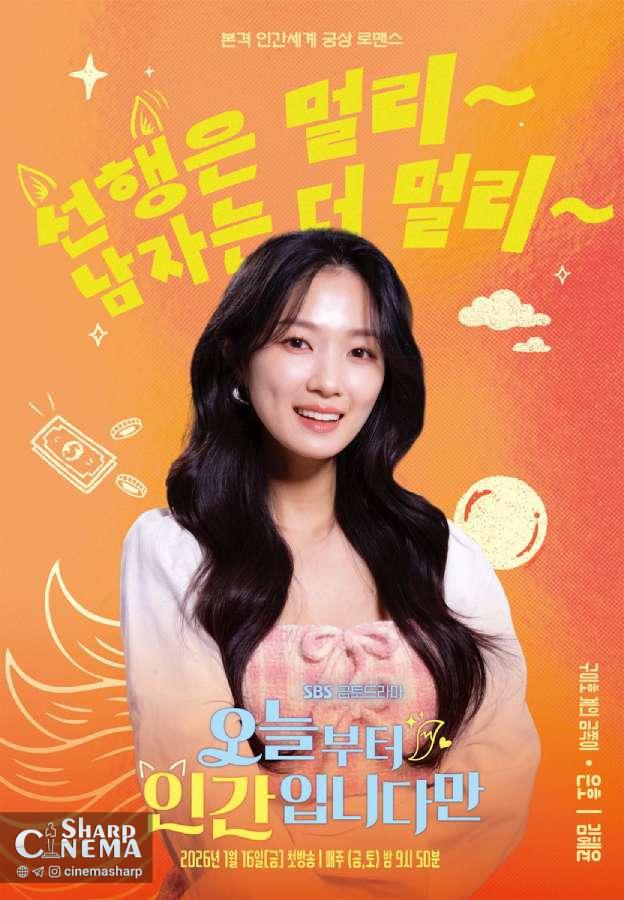 پوسترهای سریال No Tail To Tell با کیم هه یون و لومون