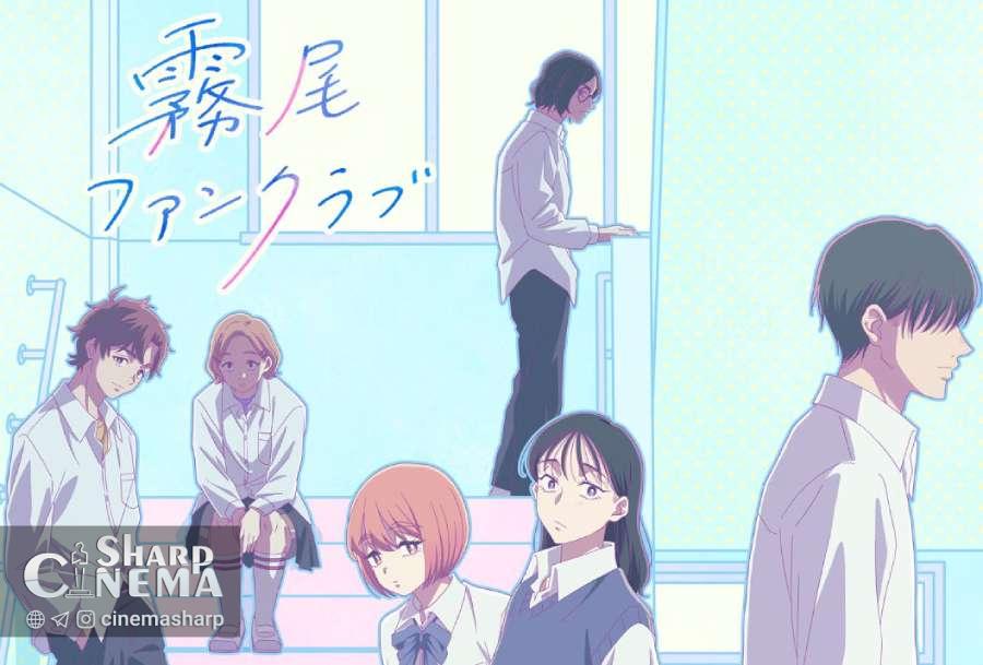 انیمه Kirio Fan Club انیمه با پخش آوریل ۲۰۲۶