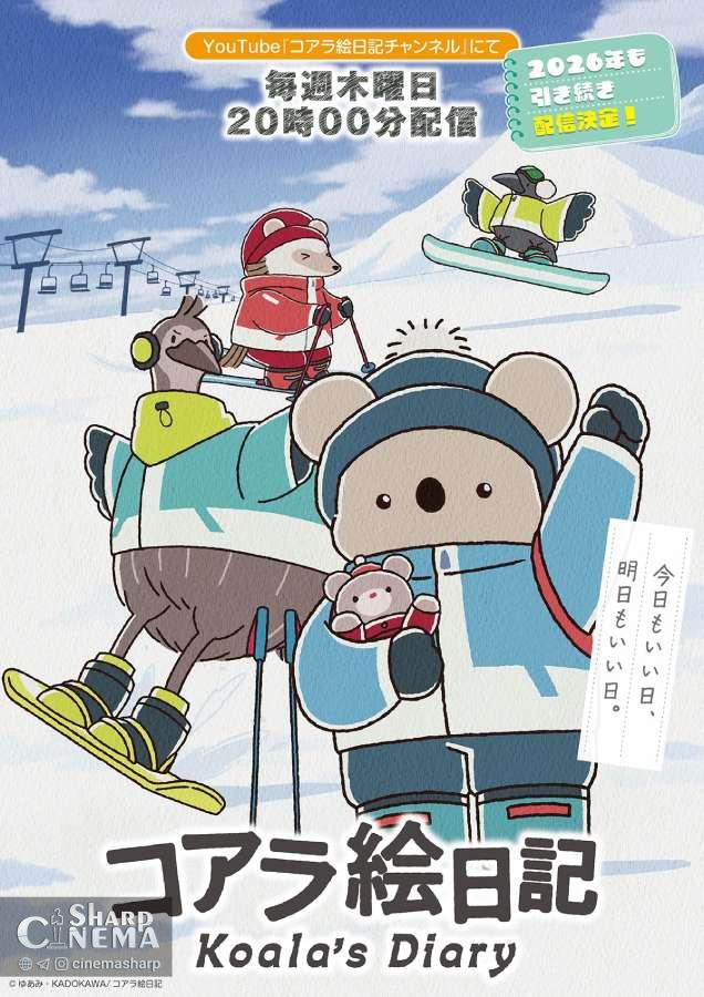انیمه Koala's Diary با قسمت‌های جدید از ۸ ژانویه ادامه می‌یابد