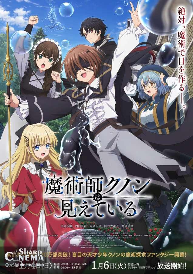 انیمه کوون جادوگر بینا می‌شود ۴ ژانویه پخش می‌شود