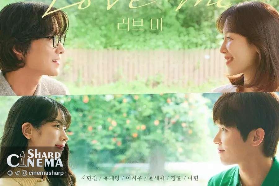 Love Me با سئو هیون جین و چانگ ریول