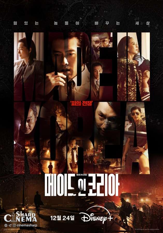 نبرد خونین هیون بین و جونگ وو سونگ در ساخت کره (Made in Korea)