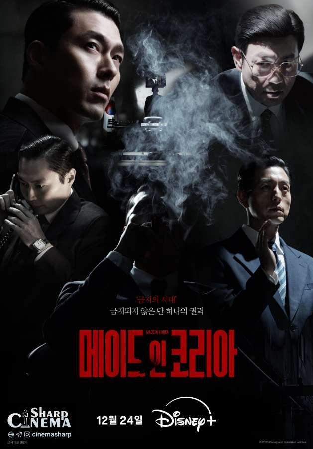 هیون بین و بازیگران Made In Korea برای قدرت می‌جنگند