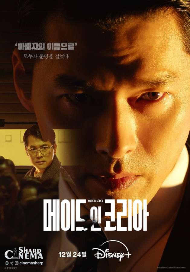 Hyun Bin و Jung Woo Sung در Made in Korea مقابل هم