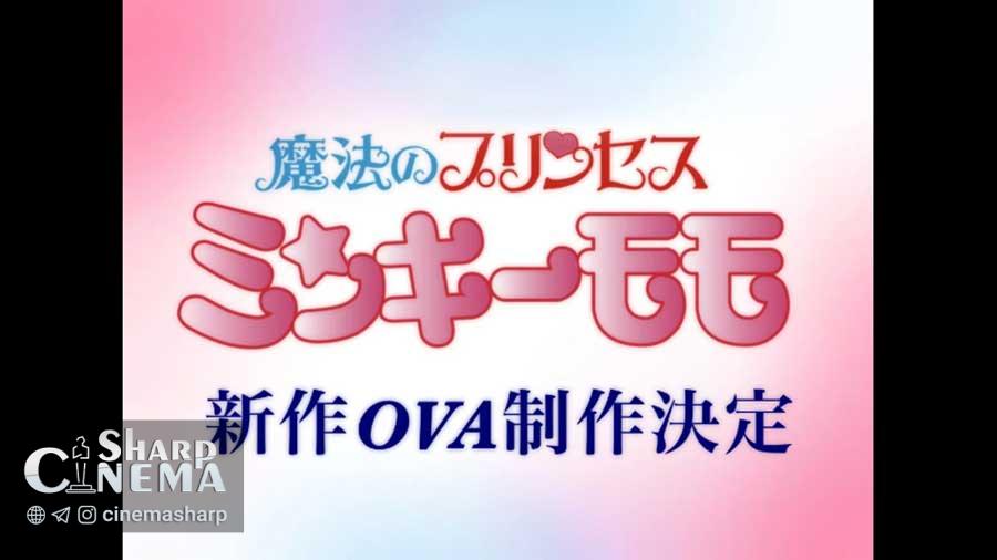 OVA جدید انیمه Fairy Princess Minky Momo معرفی شد