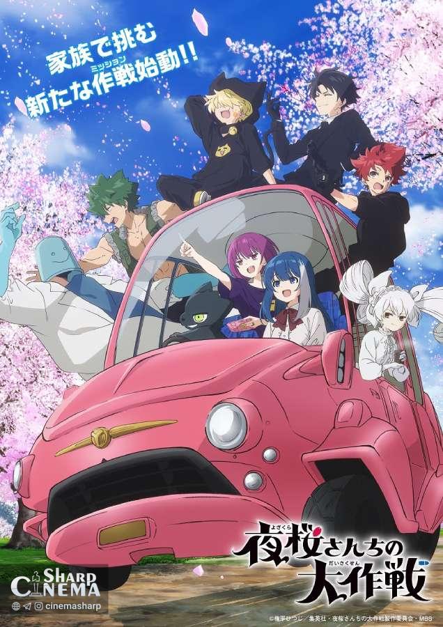 فصل دوم انیمه Mission: Yozakura Family در آوریل ۲۰۲۶ پخش میشود