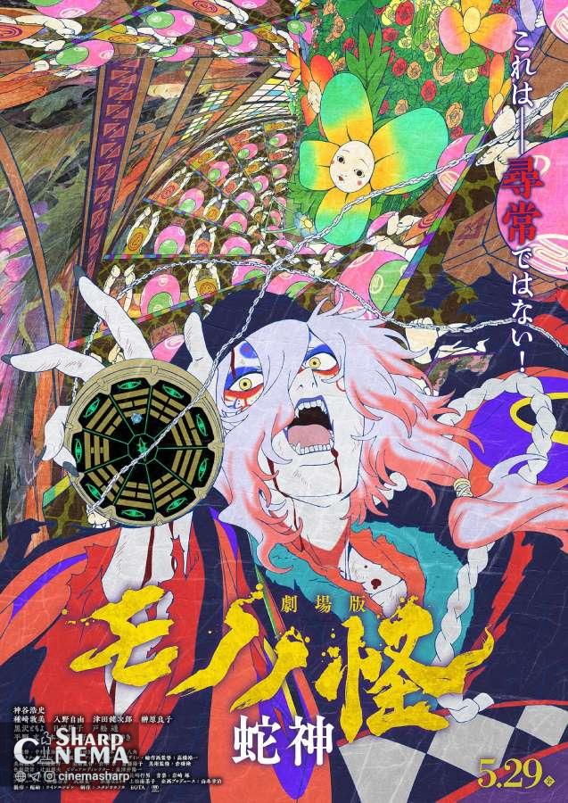 فیلم انیمه Mononoke: نفرین مار ۲۹ مه اکران میشود