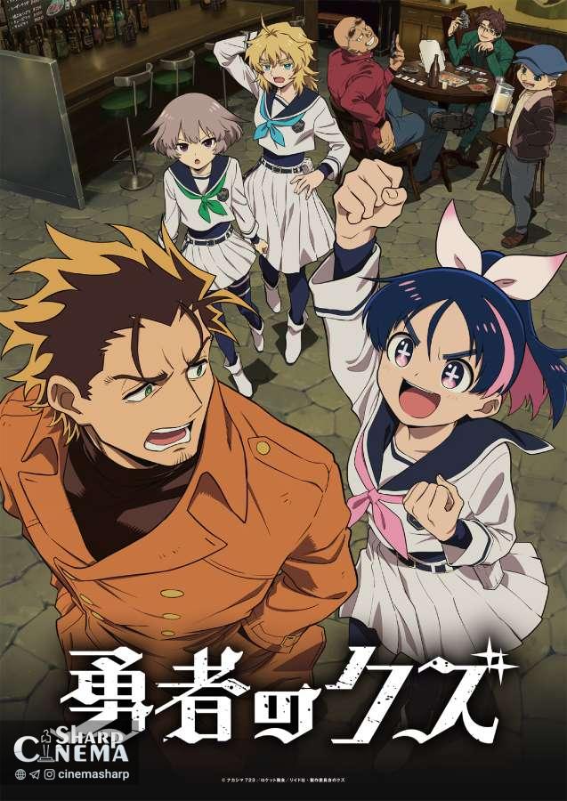 تریلر جدید انیمه Scum of the Brave تاریخ پخش را تأیید کرد