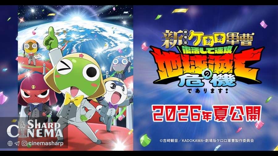 تیزر و تصویر جدید فیلم سینمایی انیمه Sgt. Frog منتشر شد
