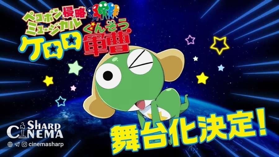 اجرای موزیکال Sgt. Frog در سپتامبر ۲۰۲۶ تأیید شد
