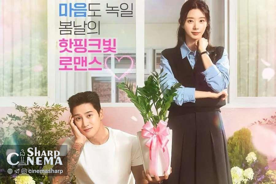 آن بو هیون با گلدان تلاش می‌کند دل لی جو بین را در «تب بهاری» ببرد