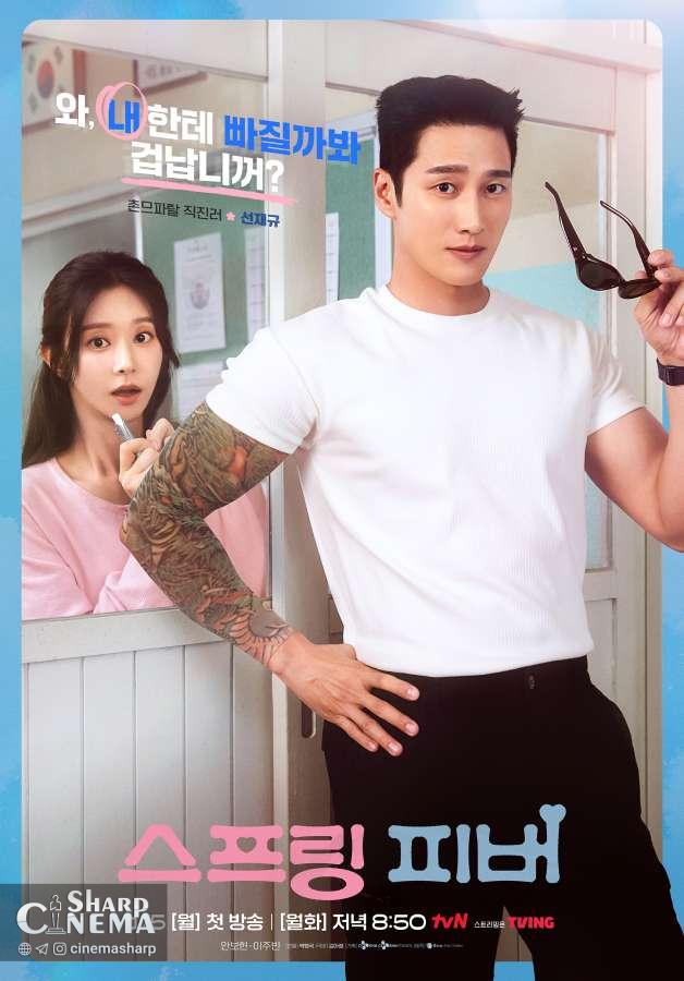 آن بو هیون و لی جو بین در سریال Spring Fever