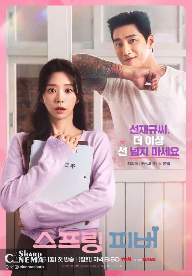 آن بو هیون و لی جو بین در سریال Spring Fever