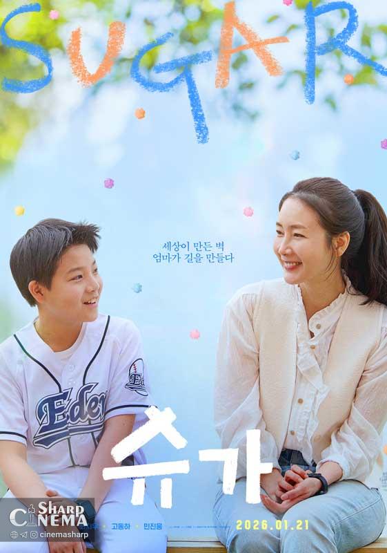 چویی جی وو مادر شجاع در فیلم Sugar میشود