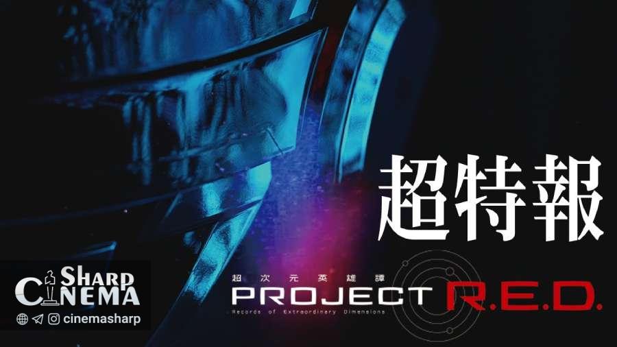 پیش‌نمایش تازه از Super Space Sheriff Gavan Infinity در پروژه R.E.D