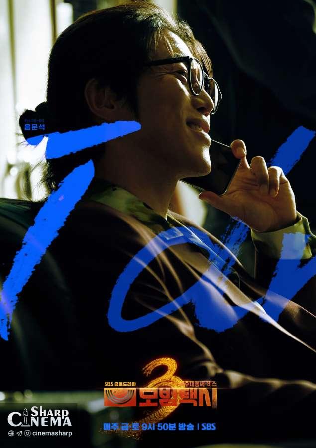 Eum Moon Suk نقش شرور جدید را در Taxi Driver 3 بازی می‌کند