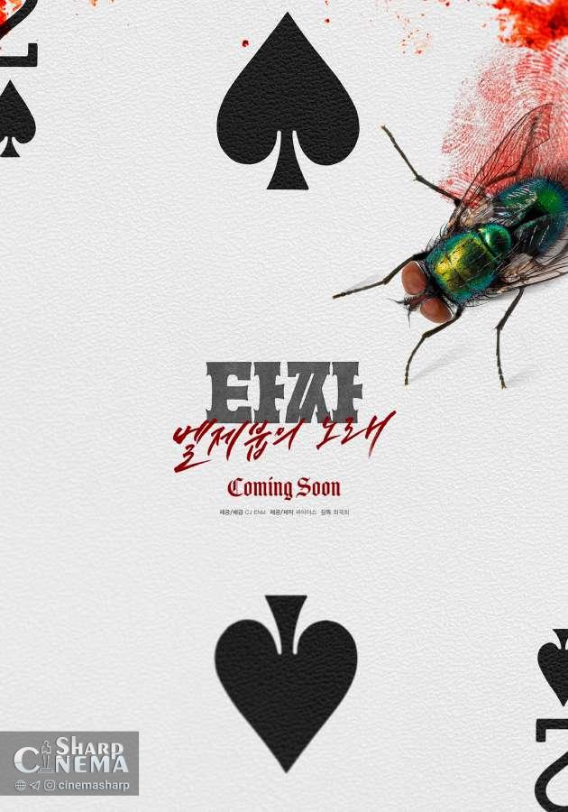 فیلم Tazza 4 با معرفی بازیگران و پوستر مرموز