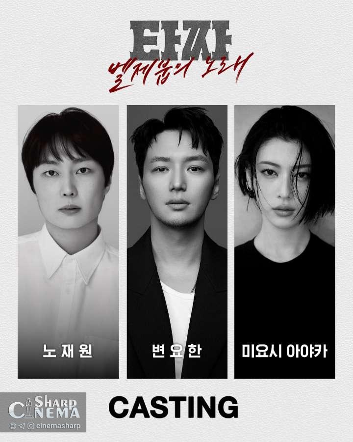 فیلم Tazza 4 با معرفی بازیگران و پوستر مرموز