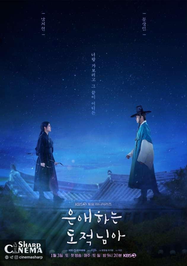 نام جی هیون و مون سانگ مین در «به دزد عزیزم» دیدار