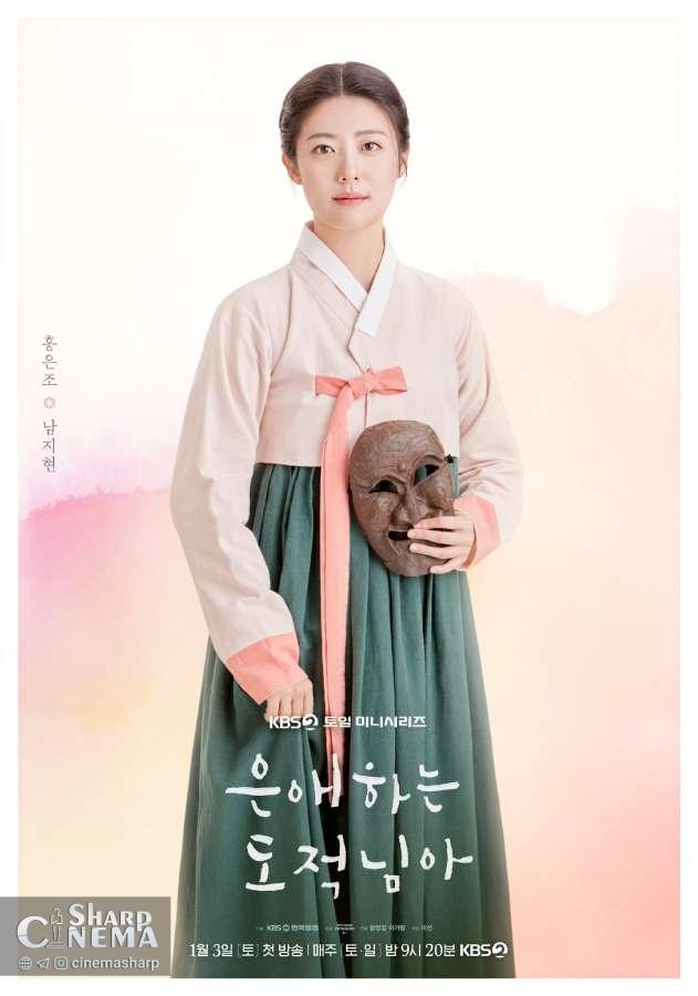 پوسترهای سریال دزد محبوب من شخصیتهای متفاوت قهرمانان را نشان میدهد