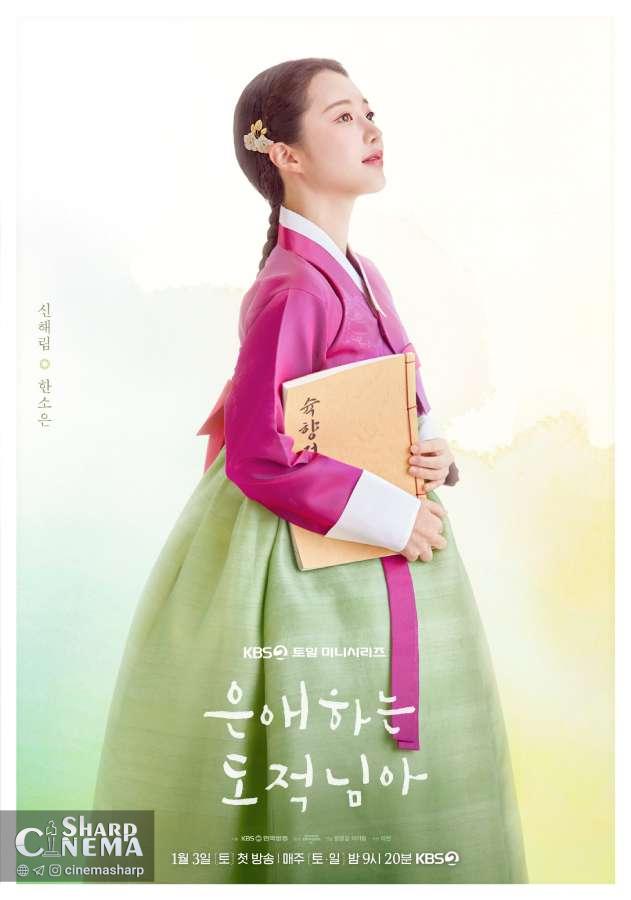 پوسترهای سریال دزد محبوب من شخصیتهای متفاوت قهرمانان را نشان میدهد