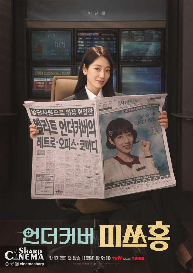 پوستر سریال Undercover Ms. Hong با راز هویتی پارک شین هه