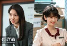 دگرگونی کامل پارک شین هه در سریال Undercover Ms. Hong