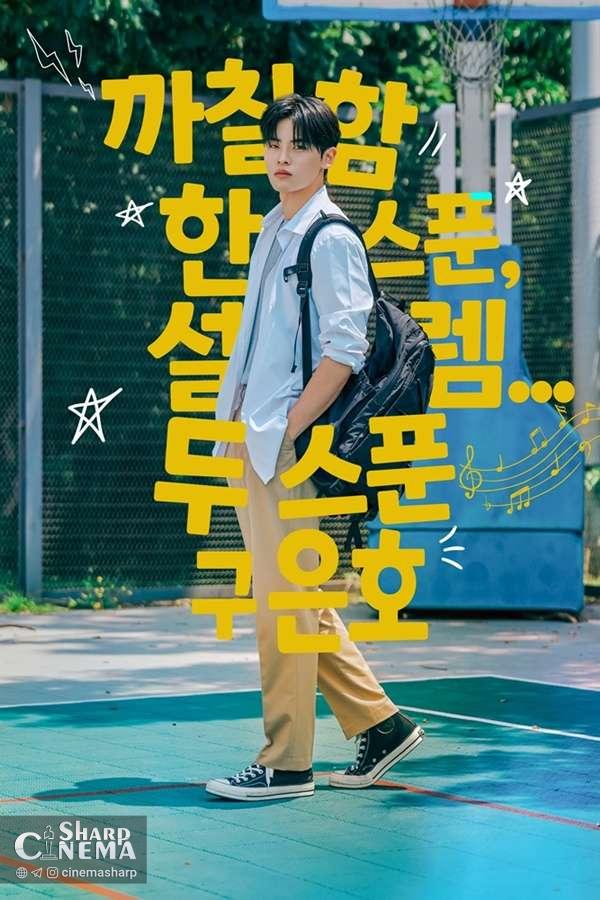 عشق جوانانه و هیجان در سریال درام مدیر من خواهی شد؟