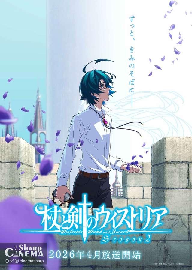تیزر فصل دوم انیمه Wistoria تاریخ پخش آوریل ۲۰۲۶ را اعلام کرد