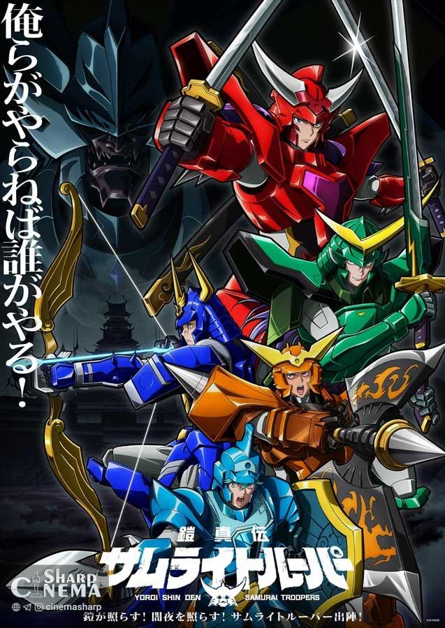 تریلر جدید انیمه Yoroi Shin Den Samurai Troopers با معرفی شخصیت‌های شرور