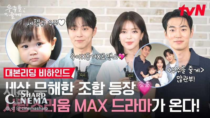 خوانش فیلمنامه Our Universe با حضور رو جونگ یی و به این هیوک