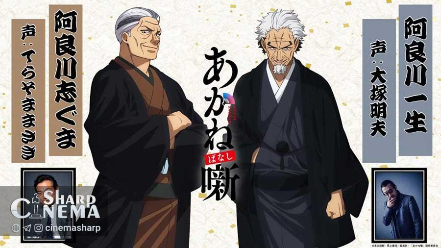 انیمه Akane-banashi با صداپیشگان جدید در آوریل ۲۰۲۶