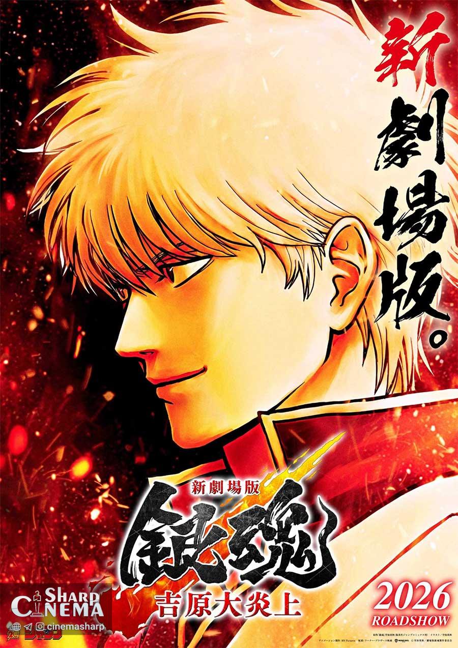 تریلر نبرد فیلم انیمه Gintama: Yoshiwara in Flames منتشر شد