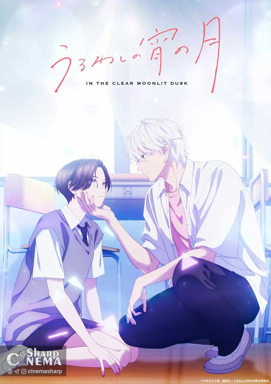 تاریخ پخش دوبله انگلیسی انیمه In the Clear Moonlit Dusk اعلام شد