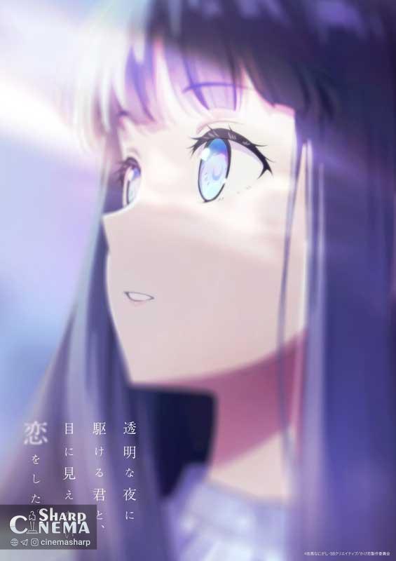 انیمه Love Unseen Beneath the Clear Night Sky در تابستان ۲۰۲۶ پخش می‌شود