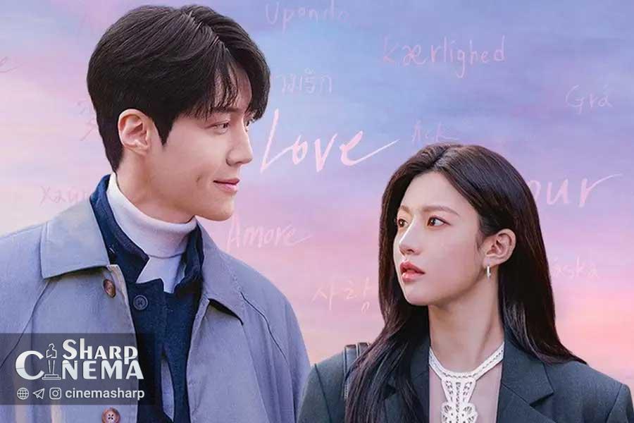 ?Can This Love Be Translated صدرنشین داغ‌ترین درام‌ها و بازیگران هفته