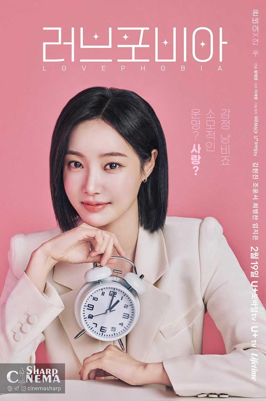 تقابل دیدگاه‌ها درباره عشق در سریال فوبیای عشق