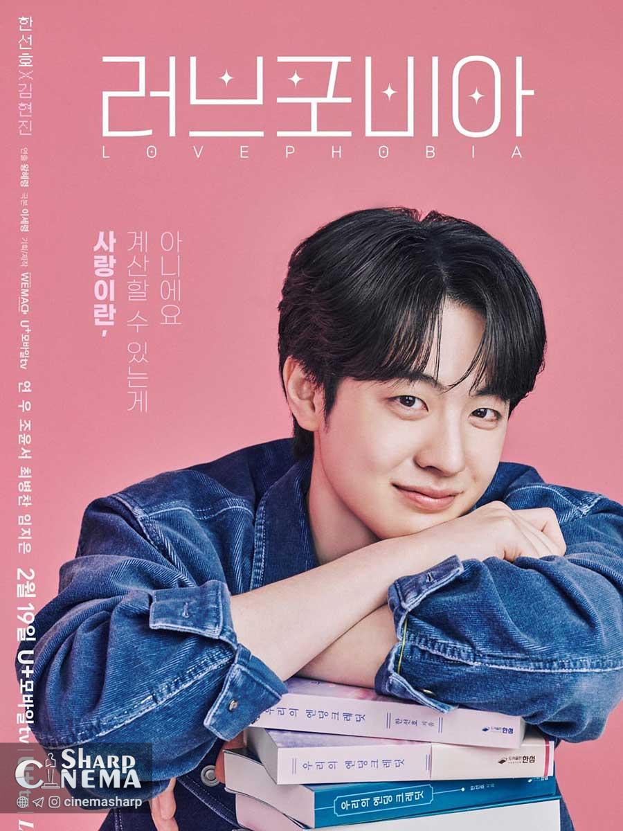 تقابل دیدگاه‌ها درباره عشق در سریال فوبیای عشق