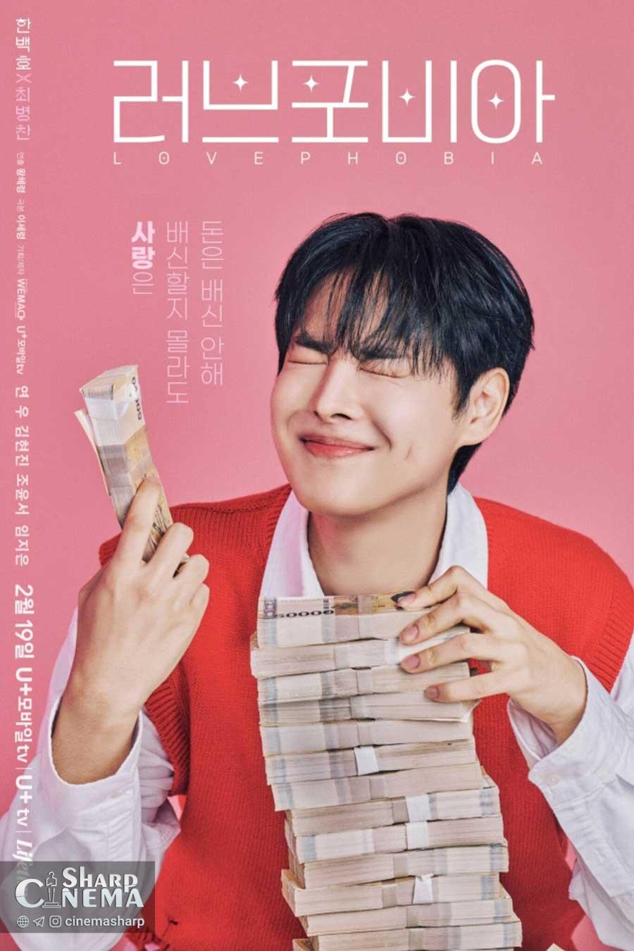 تقابل دیدگاه‌ها درباره عشق در سریال فوبیای عشق