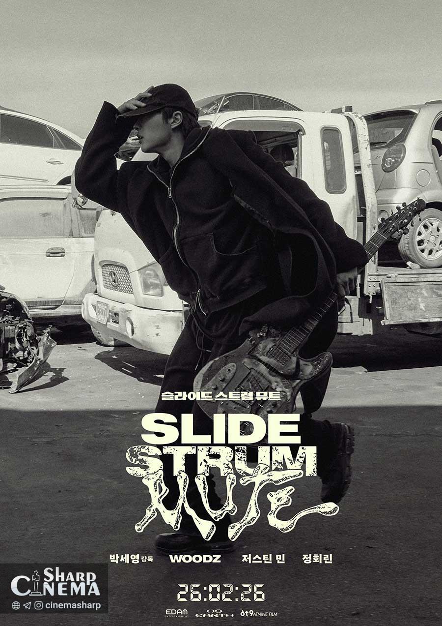فیلم Slide Strum Mute؛ فرار و گیتار نفرینشده WOODZ